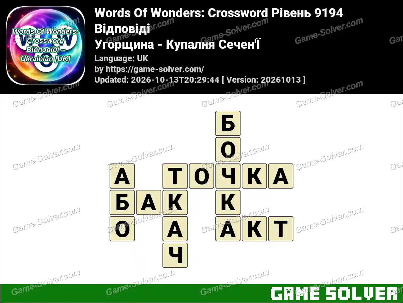 Words Of Wonders: Crossword Рівень 9194 Відповіді – Угорщина – Купалня Сечен’Ї